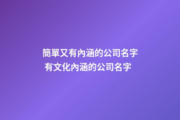 簡單又有內涵的公司名字 有文化內涵的公司名字-第1張-公司起名-玄機派